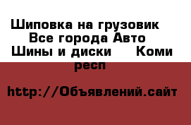Шиповка на грузовик. - Все города Авто » Шины и диски   . Коми респ.